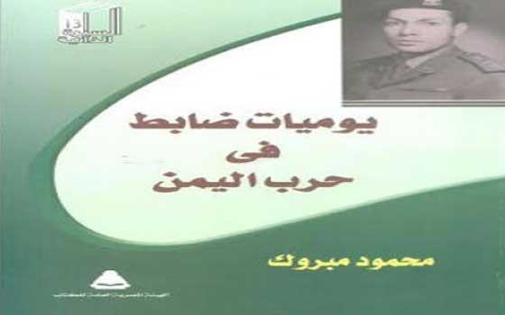   مصر اليوم - صدور يوميات ضابط في حرب اليمن لمحمود مبروك عن هيئة الكتاب