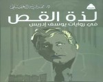   مصر اليوم - هيئة الكتاب تطرح لذة القص في روايات يوسف إدريس