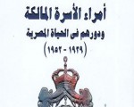   مصر اليوم - أمراء الأسرة المالكة ودورهم في الحياة المصرية في كتاب