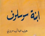   مصر اليوم - ابنة سوسلوف وبخور عدني روايتان عن مدينة واحدة