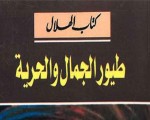   مصر اليوم - طيور الحرية والجمال كتاب لفؤاد قنديل يصدر عن دار الهلال