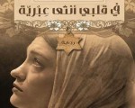   مصر اليوم - صدور الطبعة الثانية لرواية في قلبي أنثى عبرية