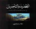   مصر اليوم - الطبعة الثانية من التجديد والتأصيل في عمارة المجتمعات الإسلامية