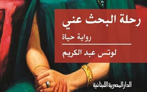   مصر اليوم - كتاب لوتس عبد الكريم رحلة البحث عني.. رواية حياة سيرة أدبية