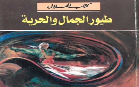   مصر اليوم - طيور الحرية والجمال كتاب لفؤاد قنديل يصدر عن دار الهلال