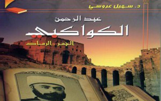   مصر اليوم - عبد الرحمن الكواكبي الجمر والرماد كتاب جديد لسهيل العريسي