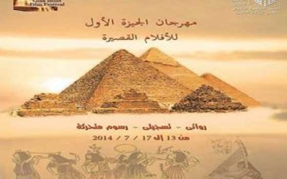   مصر اليوم - فيلم العائلة يتنافس على جوائز مهرجان الجيزة الأول