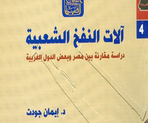   مصر اليوم - هيئة الكتاب تصدر آلات النفخ الشعبية